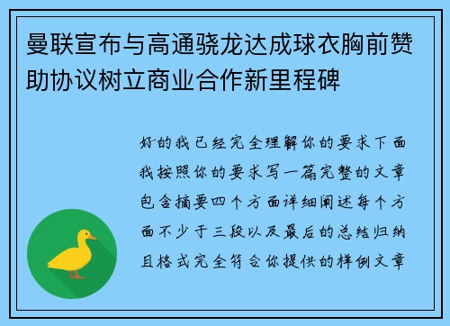 曼联宣布与高通骁龙达成球衣胸前赞助协议树立商业合作新里程碑