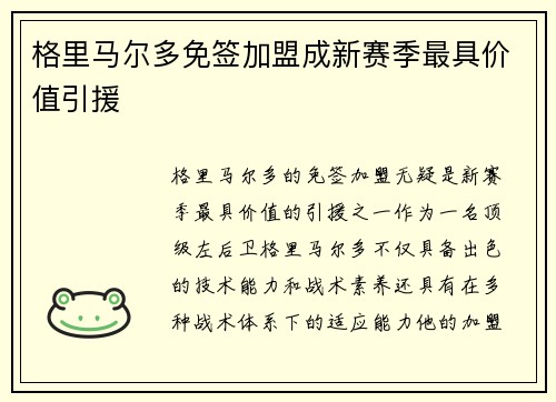 格里马尔多免签加盟成新赛季最具价值引援