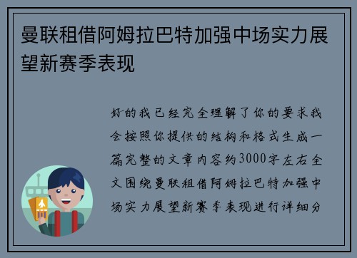 曼联租借阿姆拉巴特加强中场实力展望新赛季表现