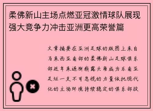 柔佛新山主场点燃亚冠激情球队展现强大竞争力冲击亚洲更高荣誉篇
