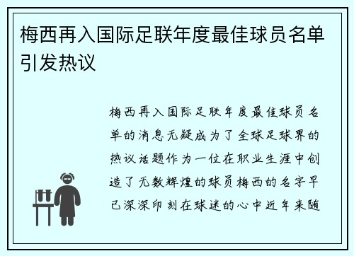 梅西再入国际足联年度最佳球员名单引发热议