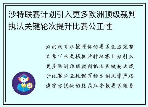 沙特联赛计划引入更多欧洲顶级裁判执法关键轮次提升比赛公正性