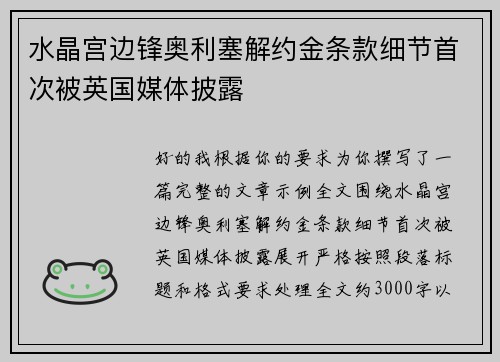 水晶宫边锋奥利塞解约金条款细节首次被英国媒体披露