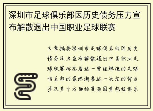 深圳市足球俱乐部因历史债务压力宣布解散退出中国职业足球联赛