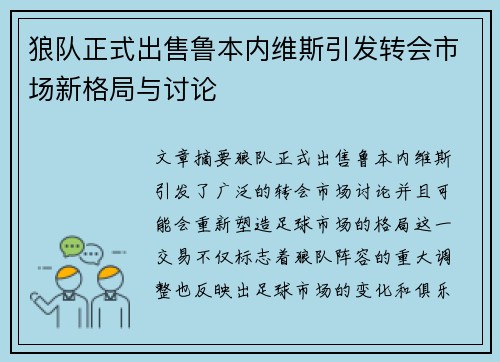 狼队正式出售鲁本内维斯引发转会市场新格局与讨论