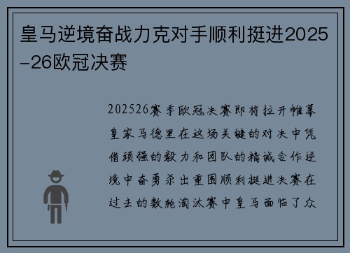 皇马逆境奋战力克对手顺利挺进2025-26欧冠决赛
