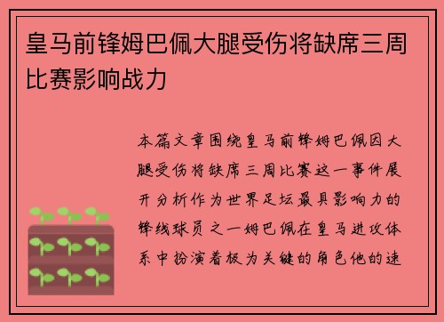 皇马前锋姆巴佩大腿受伤将缺席三周比赛影响战力