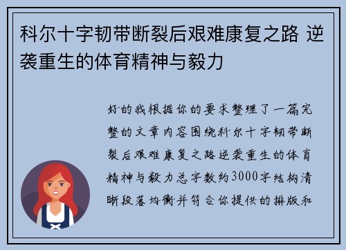科尔十字韧带断裂后艰难康复之路 逆袭重生的体育精神与毅力 科尔十字韧带断裂后艰难康复之路 逆袭重生的体育精神与毅力