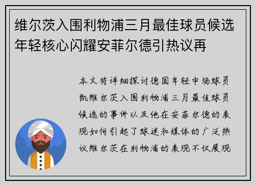 维尔茨入围利物浦三月最佳球员候选年轻核心闪耀安菲尔德引热议再 维尔茨入围利物浦三月最佳球员候选年轻核心闪耀安菲尔德引热议再
