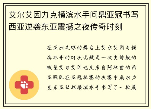 艾尔艾因力克横滨水手问鼎亚冠书写西亚逆袭东亚震撼之夜传奇时刻 艾尔艾因力克横滨水手问鼎亚冠书写西亚逆袭东亚震撼之夜传奇时刻