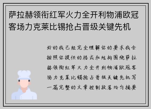 萨拉赫领衔红军火力全开利物浦欧冠客场力克莱比锡抢占晋级关键先机 萨拉赫领衔红军火力全开利物浦欧冠客场力克莱比锡抢占晋级关键先机