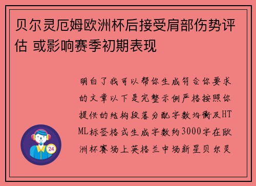 贝尔灵厄姆欧洲杯后接受肩部伤势评估 或影响赛季初期表现