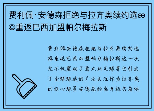 费利佩·安德森拒绝与拉齐奥续约选择重返巴西加盟帕尔梅拉斯 费利佩·安德森拒绝与拉齐奥续约选择重返巴西加盟帕尔梅拉斯