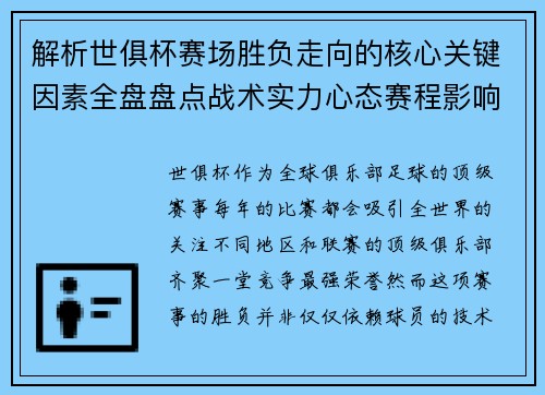 解析世俱杯赛场胜负走向的核心关键因素全盘盘点战术实力心态赛程影响 解析世俱杯赛场胜负走向的核心关键因素全盘盘点战术实力心态赛程影响