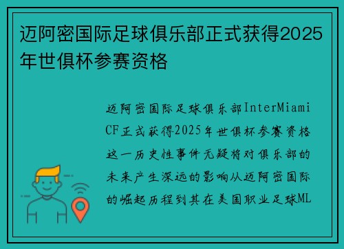 迈阿密国际足球俱乐部正式获得2025年世俱杯参赛资格 迈阿密国际足球俱乐部正式获得2025年世俱杯参赛资格