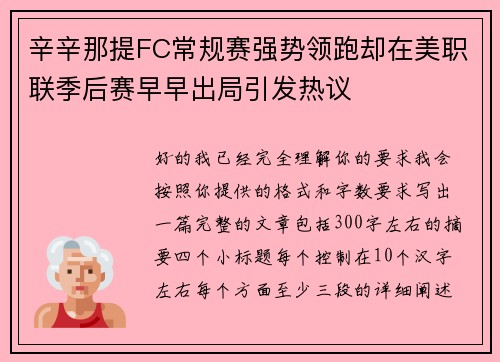 辛辛那提FC常规赛强势领跑却在美职联季后赛早早出局引发热议