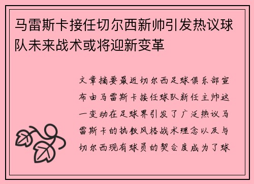 马雷斯卡接任切尔西新帅引发热议球队未来战术或将迎新变革