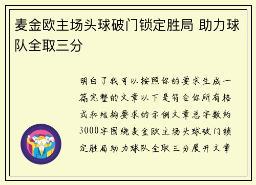 麦金欧主场头球破门锁定胜局 助力球队全取三分