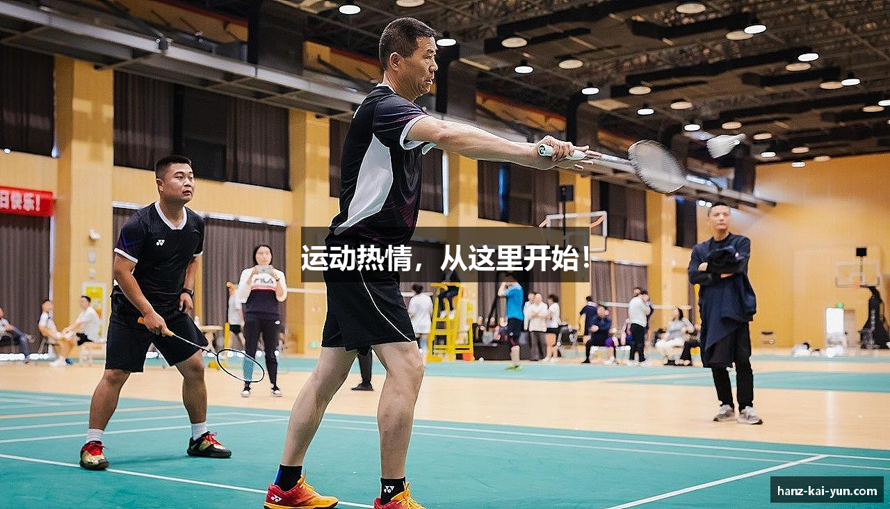 运动热情，从这里开始！